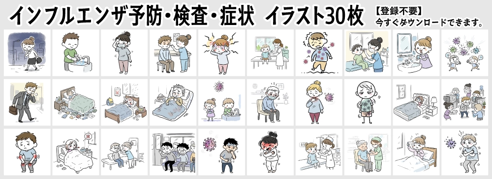 インフルエンザの予防・症状・検査・安静に関するかわいい手書き風イラスト30枚セット。登録不要・商用OKの無料フリー素材一覧