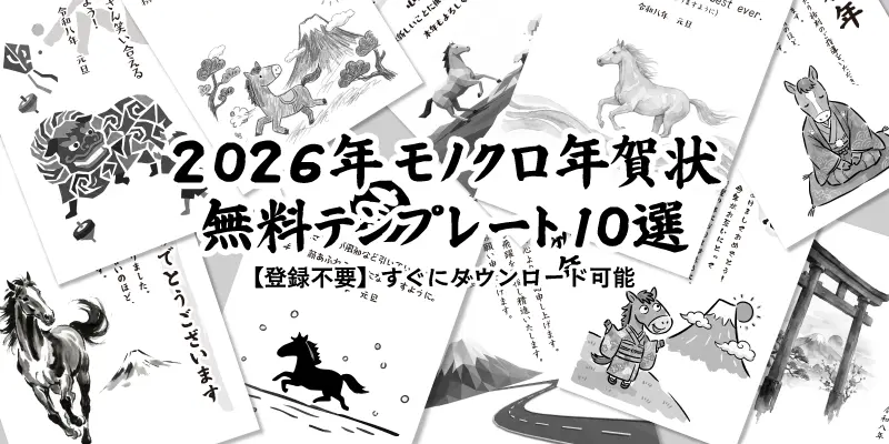 2026年令和8年午年用のモノクロ年賀状無料テンプレート10選を紹介するアイキャッチ画像。おしゃれでかわいい白黒イラストやビジネス向けデザインが一覧で並んでいる。