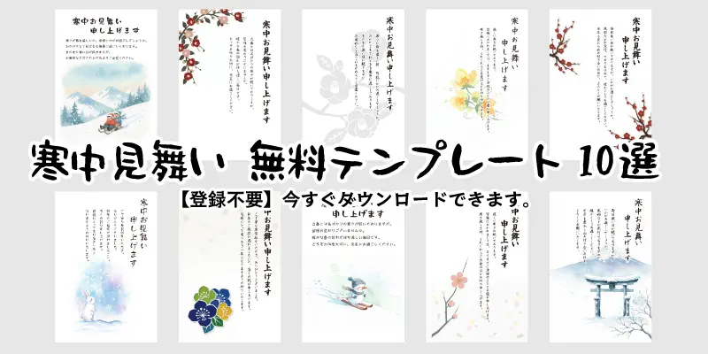 2026年用の寒中見舞い無料テンプレート10選のサムネイル。おしゃれな雪景色やかわいいイラストなど多彩なデザイン一覧。