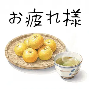 竹ざるに盛られたたくさんの柚子と温かいお茶、「お疲れ様」の筆文字素材