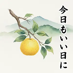 遠くの山を背景に枝に実った柚子の実と「今日もいい日に」の筆文字