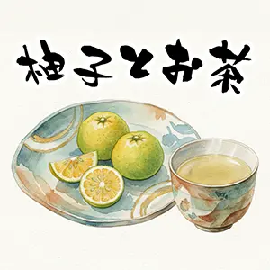 お皿に盛られたカットされた柚子と湯呑みに入ったお茶の和風水彩イラスト
