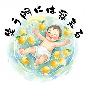 柚子湯に浸かって楽しそうに笑っている赤ちゃんと「笑う門には福来る」の文字