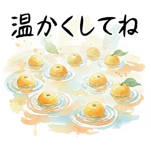 水彩調で描かれた柚子湯に浮かぶたくさんのゆずと「温かくしてね」の筆文字メッセージ