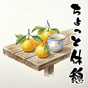 木の台に置かれた葉っぱ付きの柚子と湯呑み、「ちょっと休憩」の文字