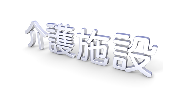 老人ホーム｜3D文字｜立体 - 医療/病気/介護/病院/人物/写真/イラスト/無料ダウンロード