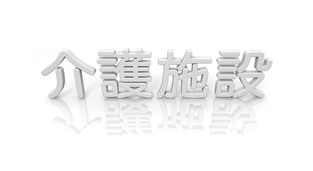 CG文字/老人ホーム/3D - 医療/病気/介護/病院/人物/写真/イラスト/無料ダウンロード