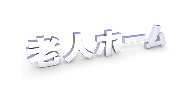 3D文字/介護施設/立体 - 医療/病気/介護/病院/人物/写真/イラスト/無料ダウンロード
