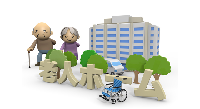 介護施設｜3D文字｜高齢者 - 医療/病気/介護/病院/人物/写真/イラスト/無料ダウンロード