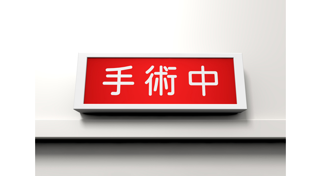 赤バックに白文字｜手術中｜病院/立ち入り禁止｜レントゲン/診察｜人体/解説 - 医療/病気/介護/病院/人物/写真/イラスト/無料ダウンロード