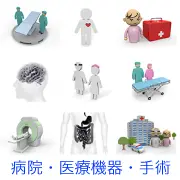 手術室やストレッチャー、MRI検査機器、脳や消化器の内臓模型、医師や看護師、病院外観など、高度な医療現場や検査・治療のイメージを表す3Dイラスト集。