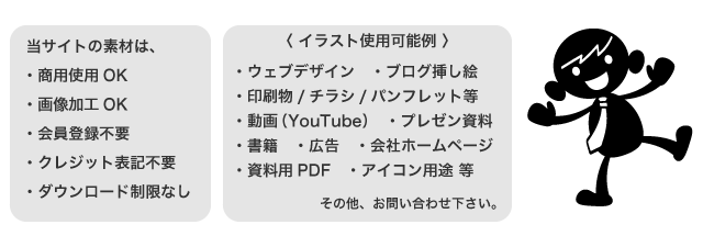 イラストの使用可能例をご確認下さい。商用使用OK｜画像加工OK｜会員登録不要