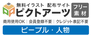 人物フリー素材・無料イラスト配布サイト【商用利用OK・登録不要】シンプルで使いやすいCG・アイコン