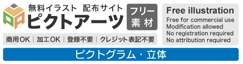 商用利用OK・登録不要｜3Dピクトグラム・無料イラスト素材配布サイト【シンプル・立体】