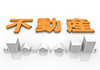 文字 - 不動産 - 住宅｜街並/不動産/文字｜文字｜暮らし｜立体｜不動産｜文字｜マンション - 不動産イラスト｜住宅・人物｜フリー素材