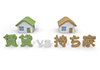持ち家VS賃貸｜文字｜どっちが得？ - 賃貸 - 持ち家｜悩む/持ち家/賃貸/？｜どちらを選ぶべき？｜持ち家｜賃貸｜不動産 - 不動産イラスト｜住宅・人物｜フリー素材