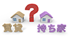 どっちが得？ - 賃貸 - 持ち家｜悩む/持ち家/賃貸/？｜どちらを選ぶべき？｜持ち家｜賃貸｜不動産｜持ち家VS賃貸｜文字 - 不動産イラスト｜住宅・人物｜フリー素材