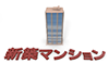 新築マンションの立体文字-高級住宅｜不動産/新築マンション/文字｜新築マンション｜立体文字｜不動産｜購入/新築マンション/3D - 不動産イラスト｜住宅・人物｜フリー素材