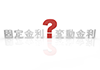 固定金利｜？｜変動金利｜変動金利｜固定金利｜？｜ハテナ｜固定金利or 変動金利/文字/立体/3D｜住宅購入-固定金利-ローン返済 - 不動産イラスト｜住宅・人物｜フリー素材
