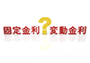 変動金利｜固定金利｜？｜ハテナ｜固定金利or 変動金利/文字/立体/3D｜住宅購入-固定金利-ローン返済｜固定金利｜？｜変動金利 - 不動産イラスト｜住宅・人物｜フリー素材