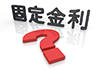 住宅購入-固定金利-ローン返済｜固定金利｜？｜変動金利｜変動金利｜固定金利｜？｜ハテナ｜固定金利or 変動金利/文字/立体/3D - 不動産イラスト｜住宅・人物｜フリー素材