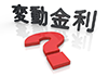 3D文字「変動金利」｜立体マーク「？」｜返済/ローン/毎月｜支払い/悩み/難しい｜赤色のクエスチョンマーク-立体-床に反射 - 不動産イラスト｜住宅・人物｜フリー素材