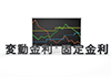 モニターにグラフ表示｜変動金利｜固定金利｜固定金利と変動金利/モニター/上下/アップダウン｜金利｜変動｜固定｜？｜ハテナ｜計算機-金利-固定-変動-グラフ - 不動産イラスト｜住宅・人物｜フリー素材