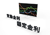 固定金利と変動金利/モニター/上下/アップダウン｜金利｜変動｜固定｜？｜ハテナ｜計算機-金利-固定-変動-グラフ｜モニターにグラフ表示｜変動金利｜固定金利 - 不動産イラスト｜住宅・人物｜フリー素材