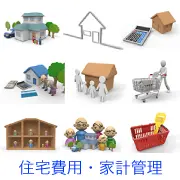 電卓や通帳と家、買い物カートを押す人、三世代家族、家の断面図など、住宅にかかる費用や家計管理、日々の暮らしとお金をテーマにした3Dイラスト素材。