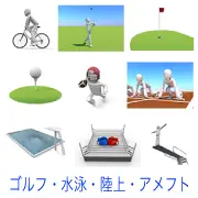 自転車、ゴルフのスイングや道具、アメリカンフットボール、陸上競技のスタート、プール、ボクシングリング、高飛び込みなど、様々な競技場面を表現した3Dキャラクターのイラスト集。