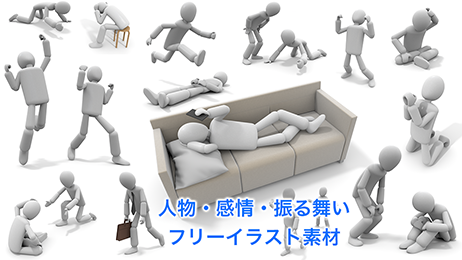 3Dモデルの人型キャラクターがさまざまなポーズや感情を表現しているイラスト。座る、走る、喜ぶ、悲しむ、困るなど、多様な動きを描写しています。