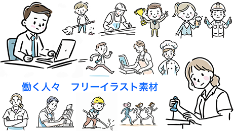 様々な職業で働く人のフリーイラスト。スーツ姿の会社員、建設作業員、料理人、販売スタッフ、研究者、接客業など働く人々のシーンを描いた仕事イラスト素材
