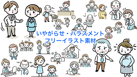 職場や家でのハラスメントやいやがらせを表現した無料フリーイラスト素材/パワハラ、セクハラ、いじめ…不快な状況を伝えるイラストが満載