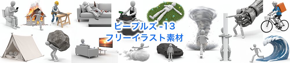 人物がキャンプ、仕事、休憩、スポーツ、自然災害など多様なシーンで行動する様子を描いた高品質な無料フリーイラスト素材のイメージ