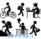 ピクトグラム-1