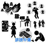 誹謗中傷