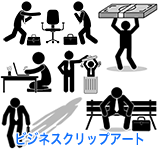 ビジネスクリップアート