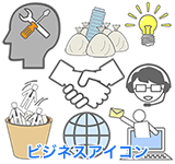 ビジネスアイコン