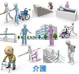 介護