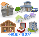 不動産・住まい