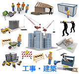 工事・建築