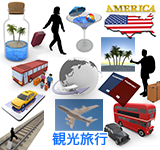 観光旅行
