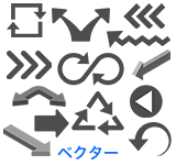 ベクター