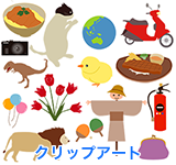 クリップアート