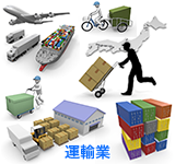 運輸業