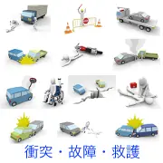 車やトラックの故障、様々な衝突事故、バイク転倒、道路陥没、電柱への激突、負傷者救護やAED使用、レッカー移動など、交通トラブルや事故の場面を網羅した3Dイラストセット。