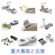 車両火災、人身事故、土砂崩れや橋崩落による転落、落石被害、積荷の落下、バイクの激しい衝突、事故に関する損害賠償計算など、深刻な事故や自然災害の状況を集めた3Dイラスト集。