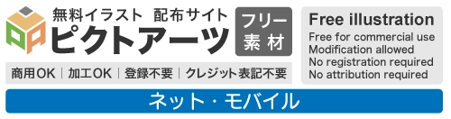 ネット・モバイル・ビジネスの無料イラスト素材集｜商用利用OK・登録不要・シンプルで使いやすい