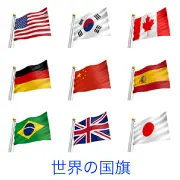 アメリカ、韓国、カナダ、ドイツ、中国、スペイン、ブラジル、イギリス、日本の国旗が、それぞれポールに取り付けられ風になびいている様子を描いた3Dイラスト素材集。