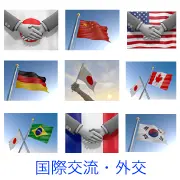 日本、中国、ドイツ、韓国の国旗掲揚や、日米・日仏等の国旗を背景にした握手、日本とカナダ・ブラジルの国旗交差など、国際親善や外交を象徴するシーンのセット。